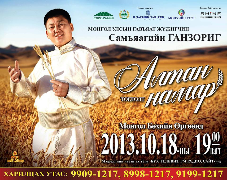 МУГЖ С.Ганзориг: Ард түмэн маань намайг уулын дуучин гэж ярьдаг